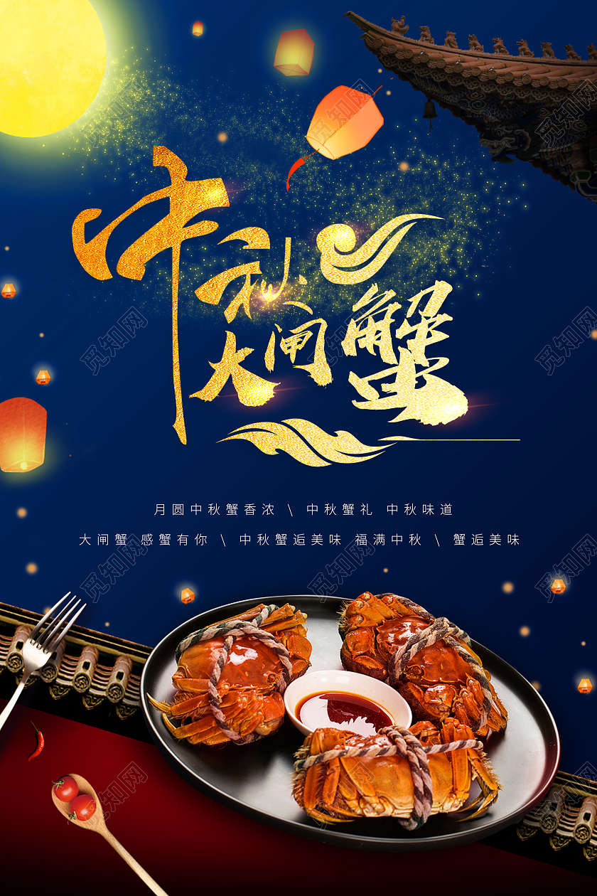 蓝色中国风中秋大闸蟹海报孔明灯元素