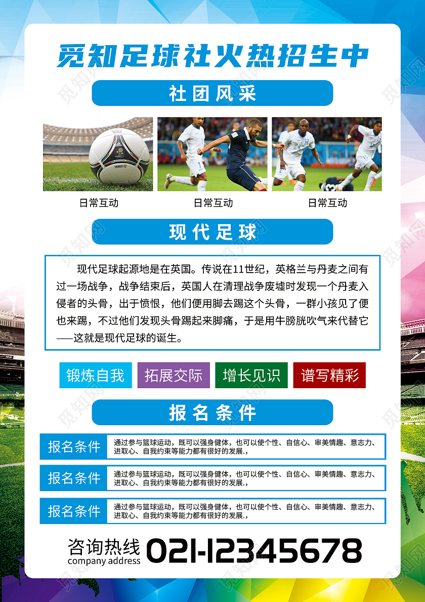 蓝色简约足球社火热招生足球招新招新宣传单