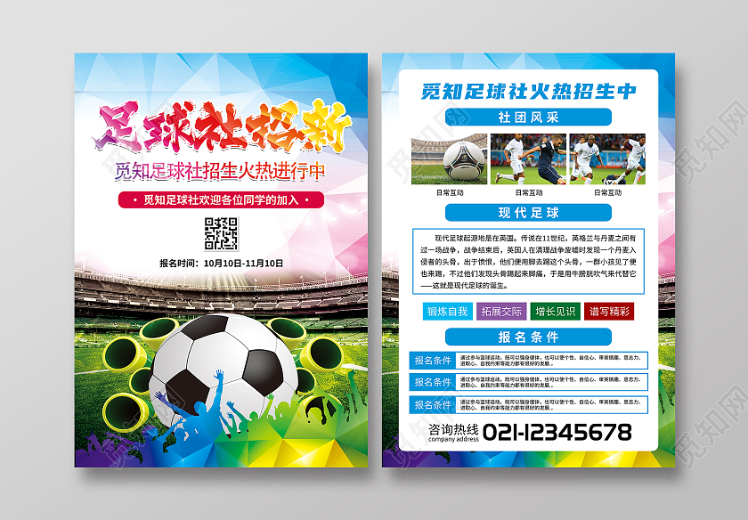 蓝色简约足球社火热招生足球招新招新宣传单