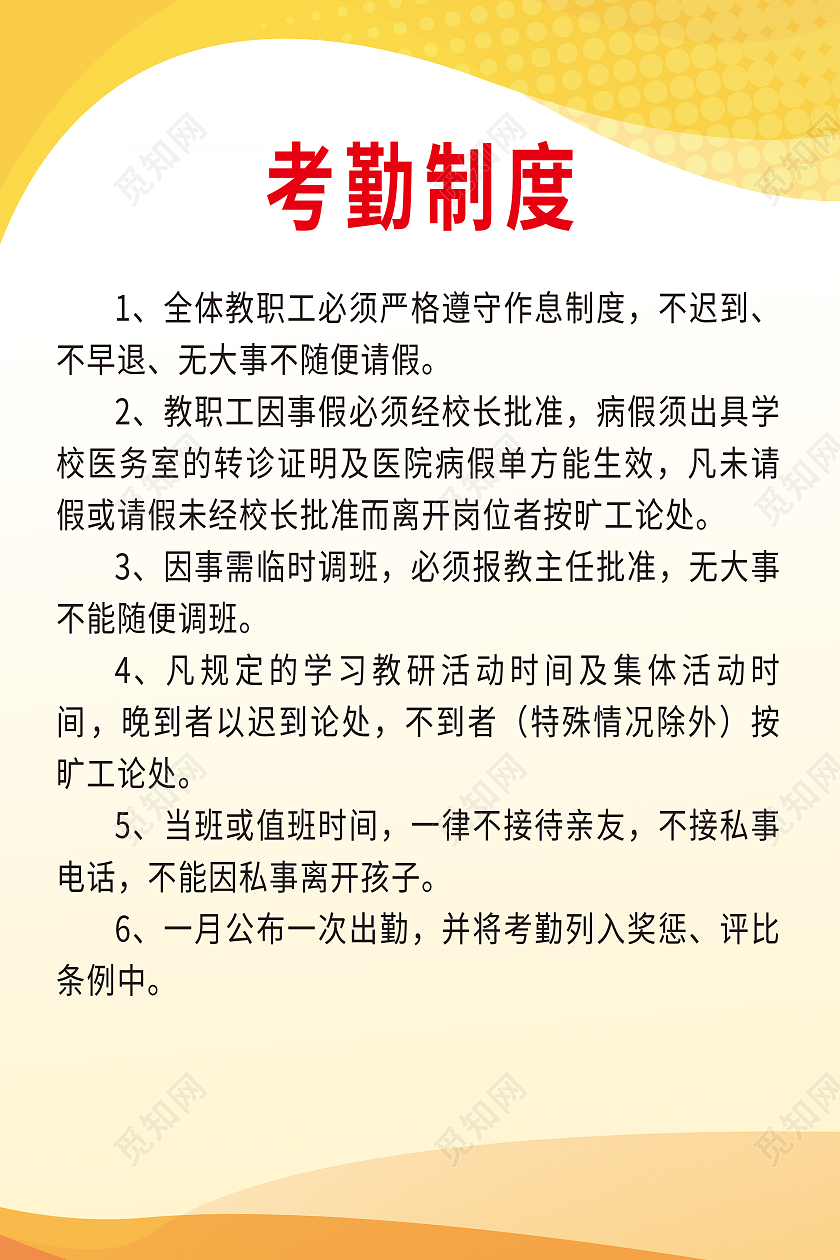 黄色背景考勤制度黄色边框海报六项规定