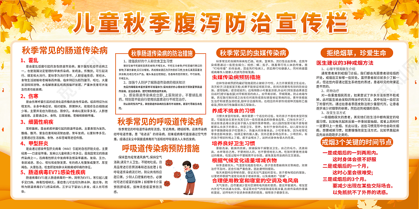 黄色秋季腹泻防治宣传栏秋季宣传秋季腹泻宣传栏