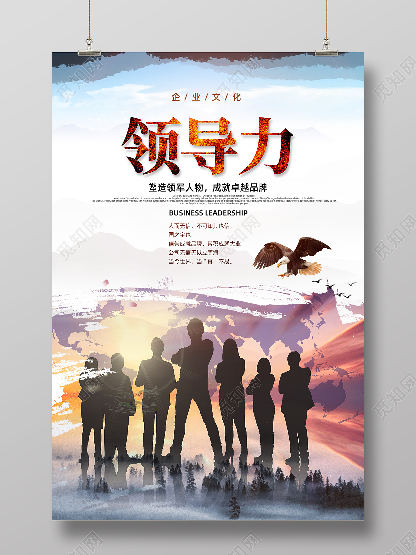 水墨中国风企业文化团队精神领导力海报