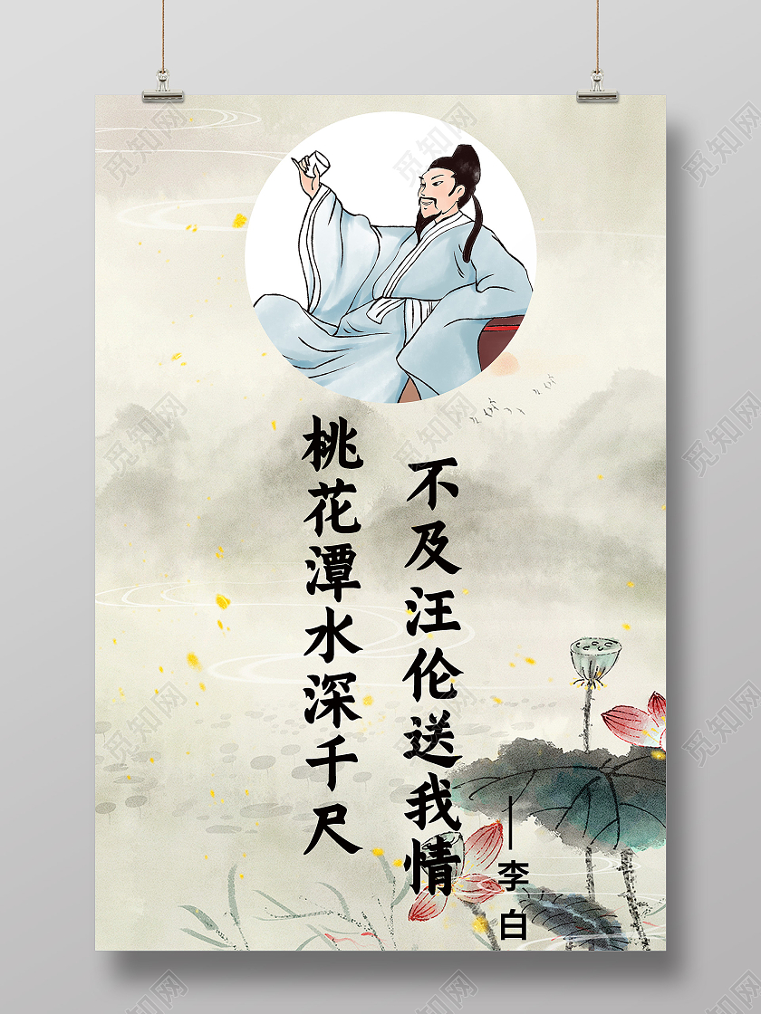 水墨山水桃花潭水深千尺不及汪伦送我情名人名言海报