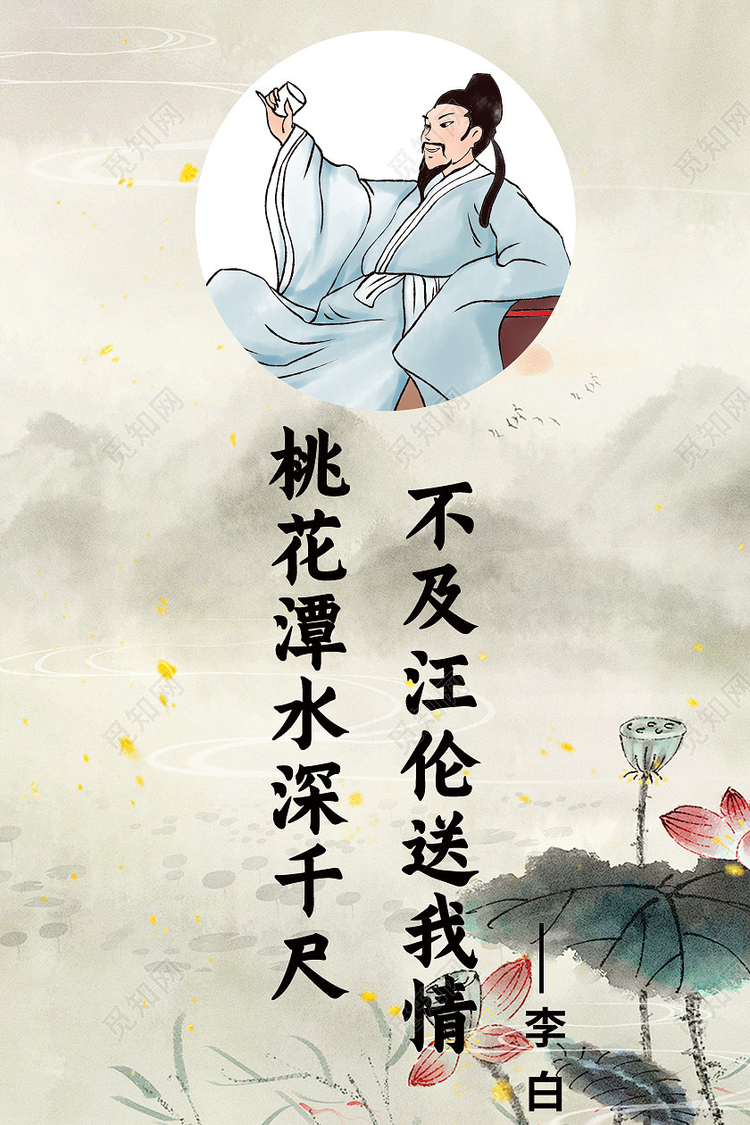 水墨山水桃花潭水深千尺不及汪伦送我情名人名言海报