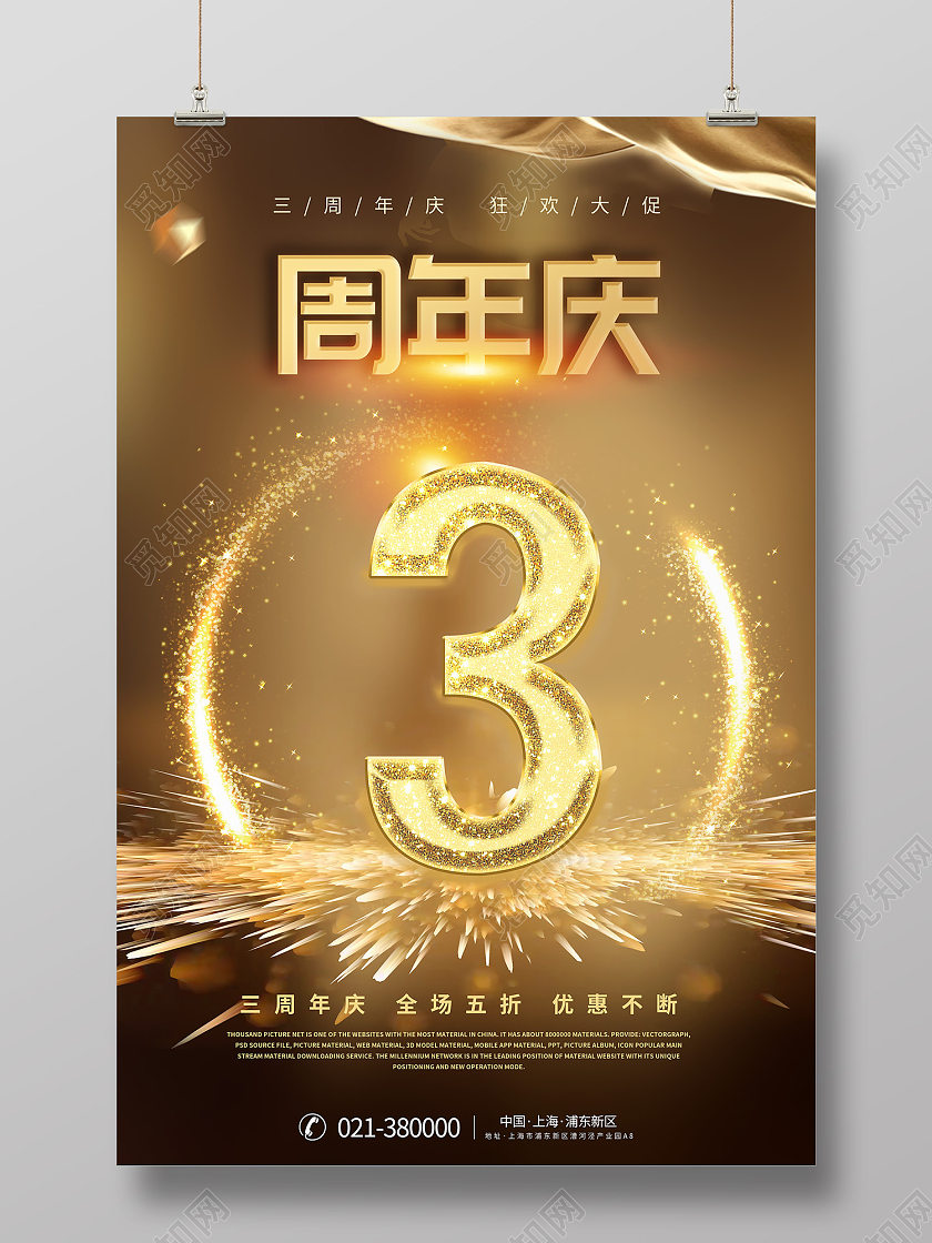 金色高端大气风3周年庆狂欢大促海报3周年庆大气活动促销海报