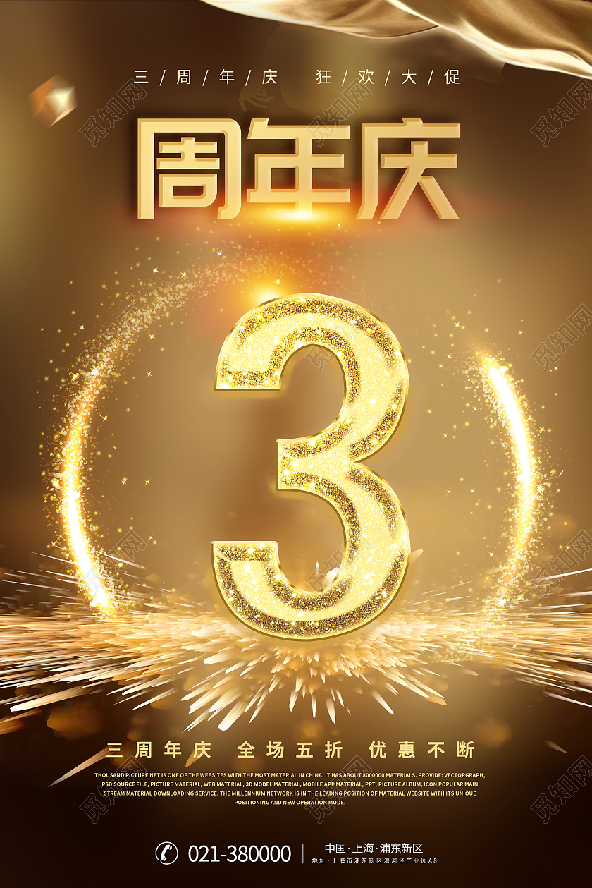 金色高端大气风3周年庆狂欢大促海报3周年庆大气活动促销海报