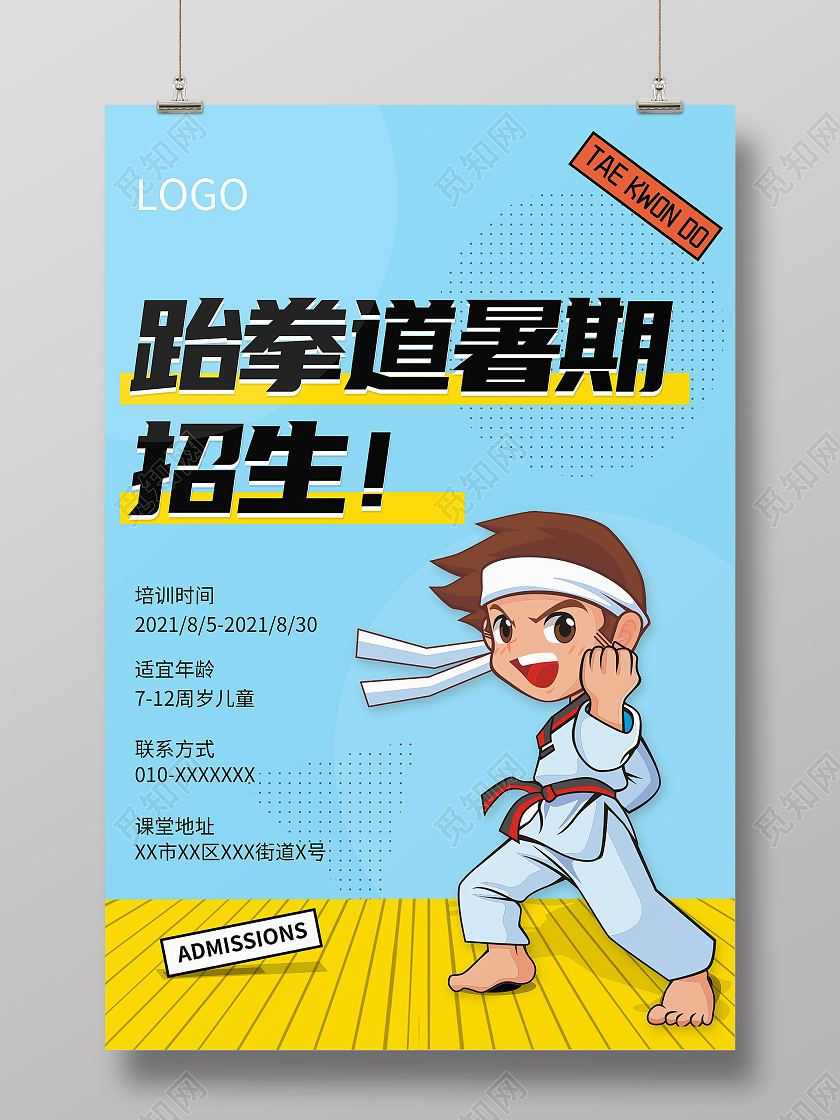 蓝色动感卡通男孩跆拳道暑期招生海报跆拳道招生海报
