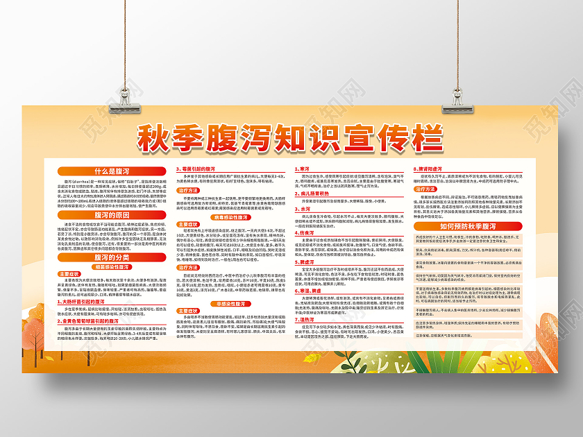 秋季腹泻知识宣传栏儿童秋季腹泻防治宣传栏秋季腹泻宣传栏