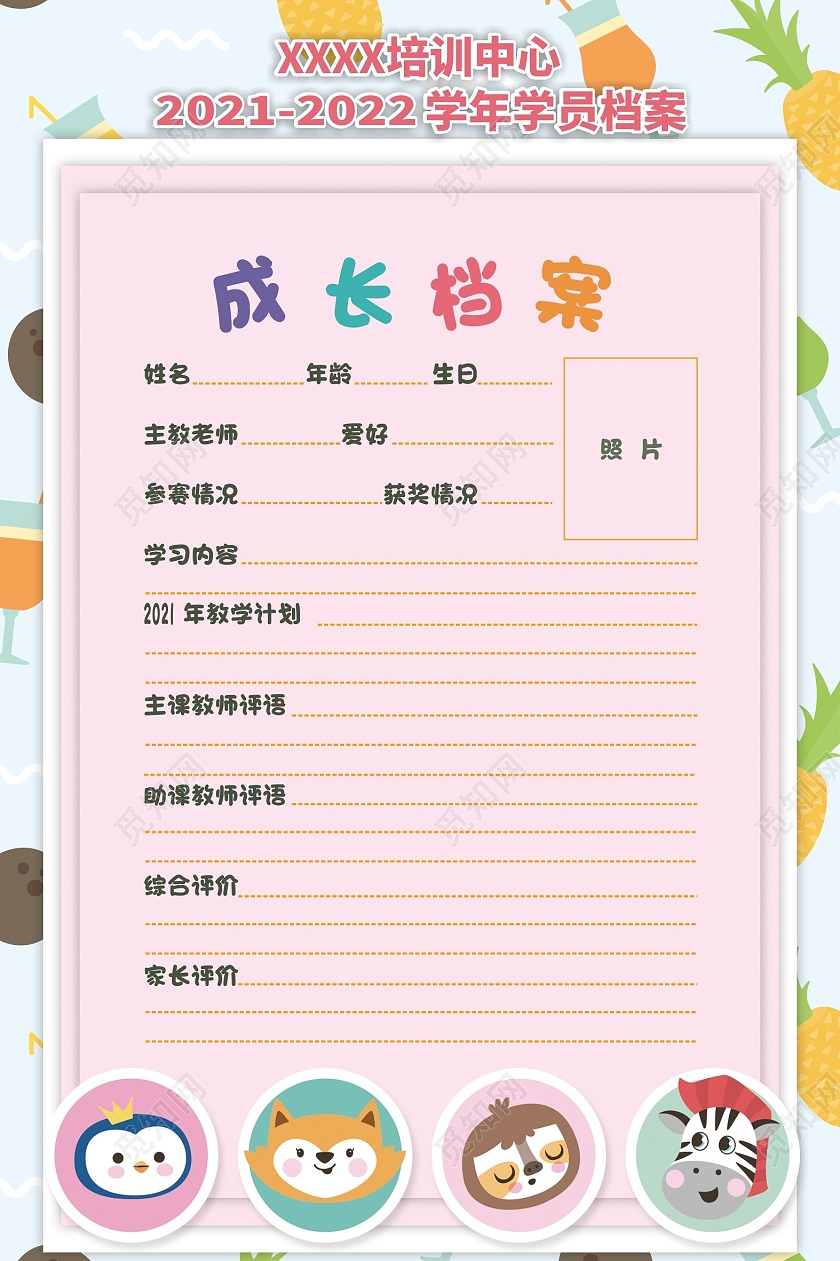 暖色温馨卡通动物儿童成长档案海报