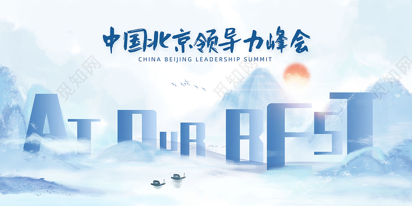 蓝色水墨中国风领导力峰会领导力展板