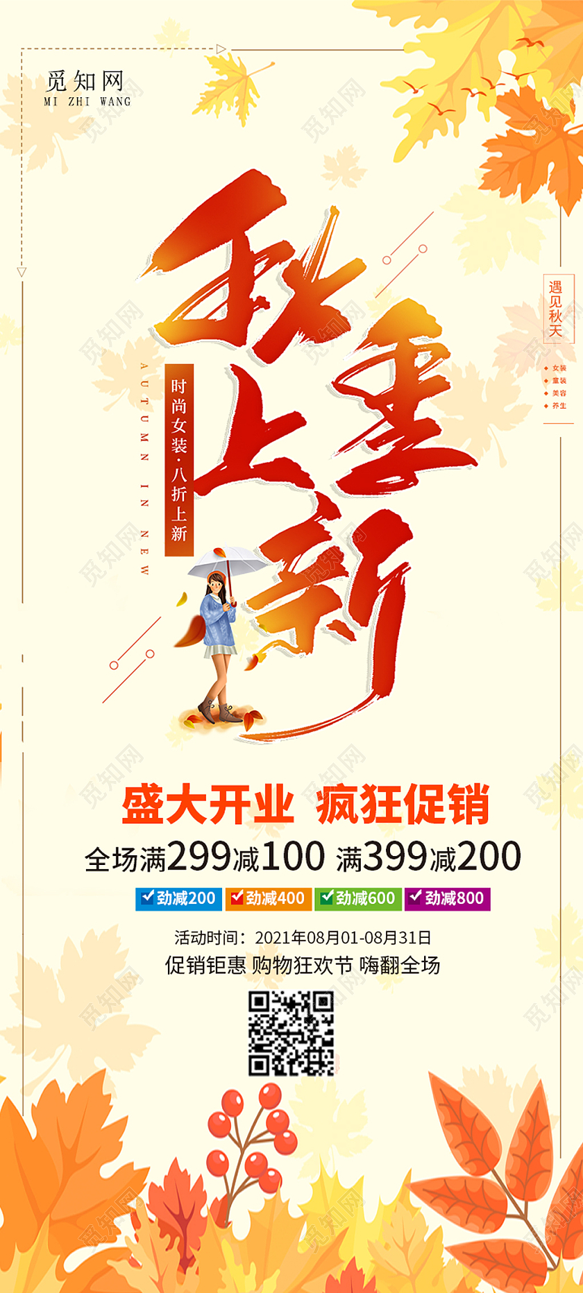 秋季服装大上新秋季背景小清新易拉宝秋天展架