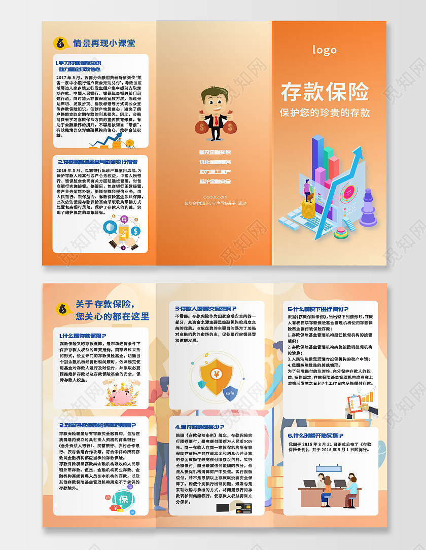 橘色简约卡通守住钱袋子金融存款保险三折页宣传单