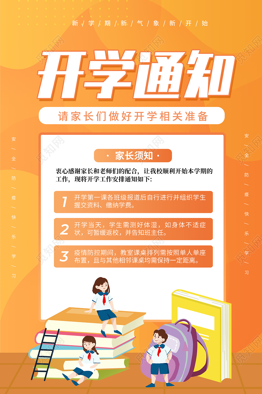 卡通创意简约大气开学通知宣传海报