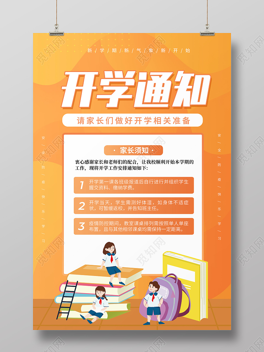 卡通创意简约大气开学通知宣传海报