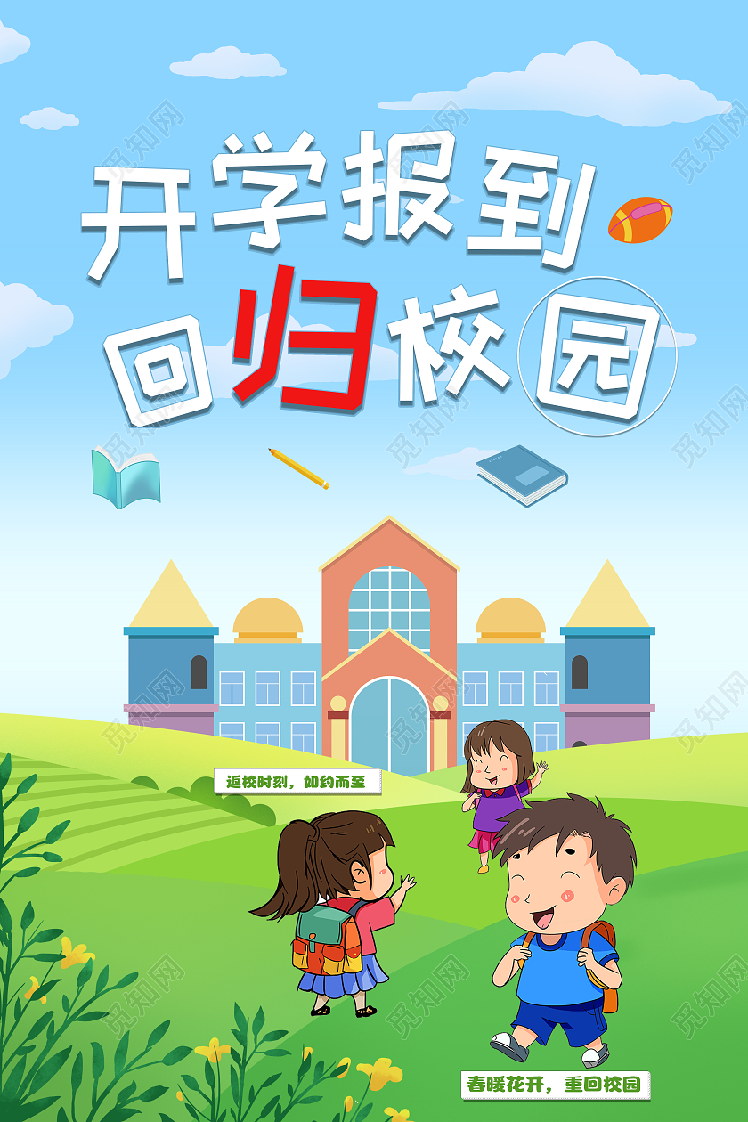 蓝色渐变卡通风开学报到回归校园开学季海报