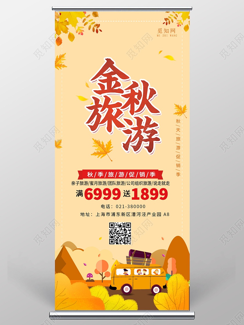 金秋旅游秋天背景枫叶秋天旅游易拉宝秋天展架