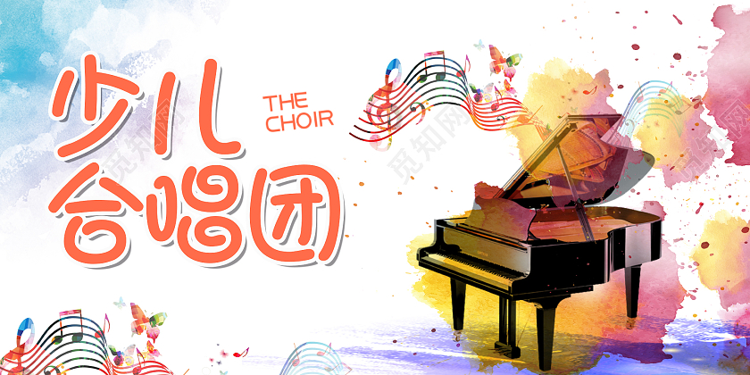 彩色水墨插画简约少儿大合唱展板