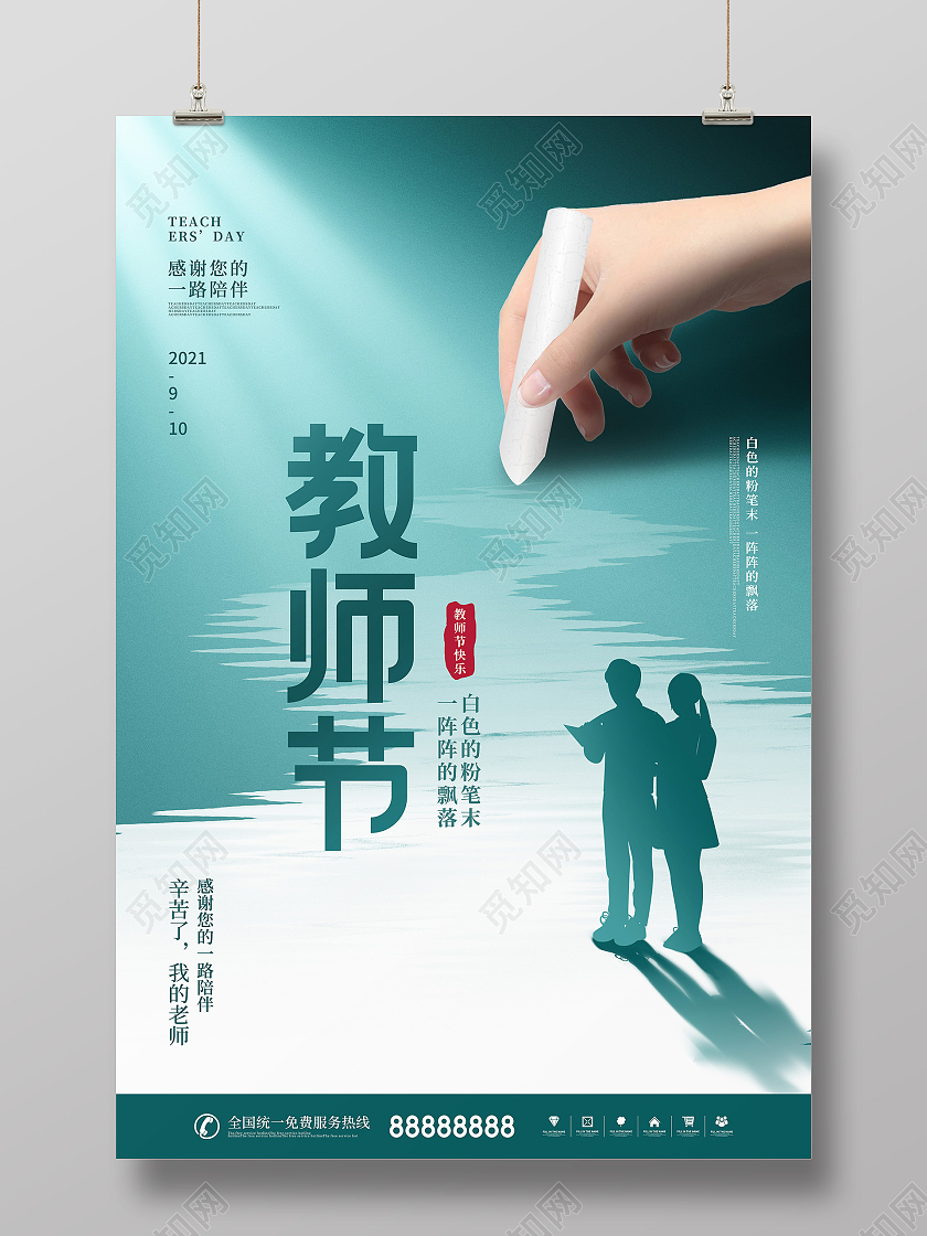 简约粉笔画出道路910教师节节日宣传海报教师节快乐