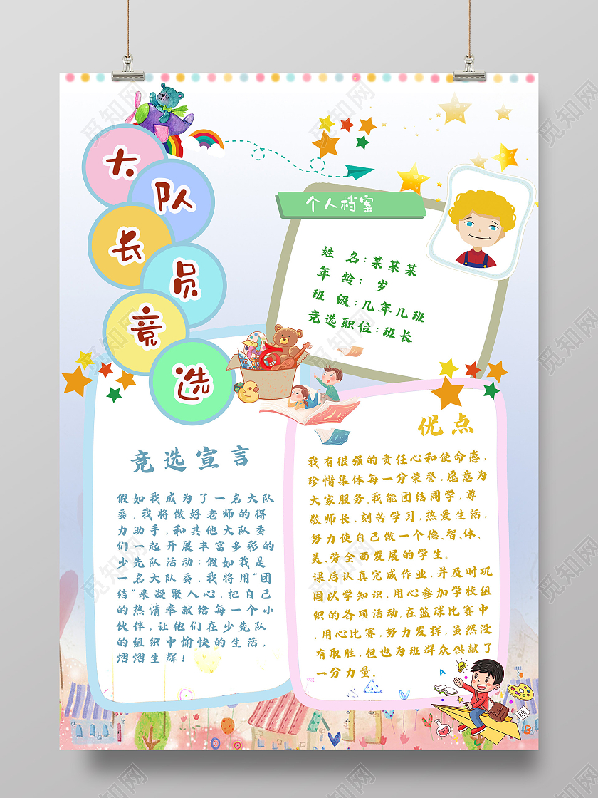 淡蓝色可爱卡通大队长竞选海报电子小报大队委员竞选