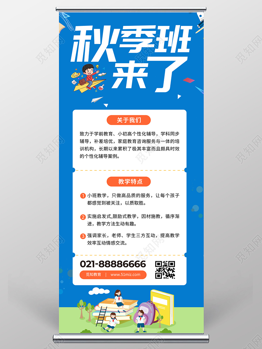 蓝色简约秋季班来了秋季班招生展架秋季招生展架