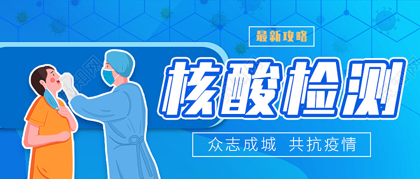 绿色扁平卡通疫情核酸检测攻略公众号封面疫情核酸检测攻略公众号封面源文件