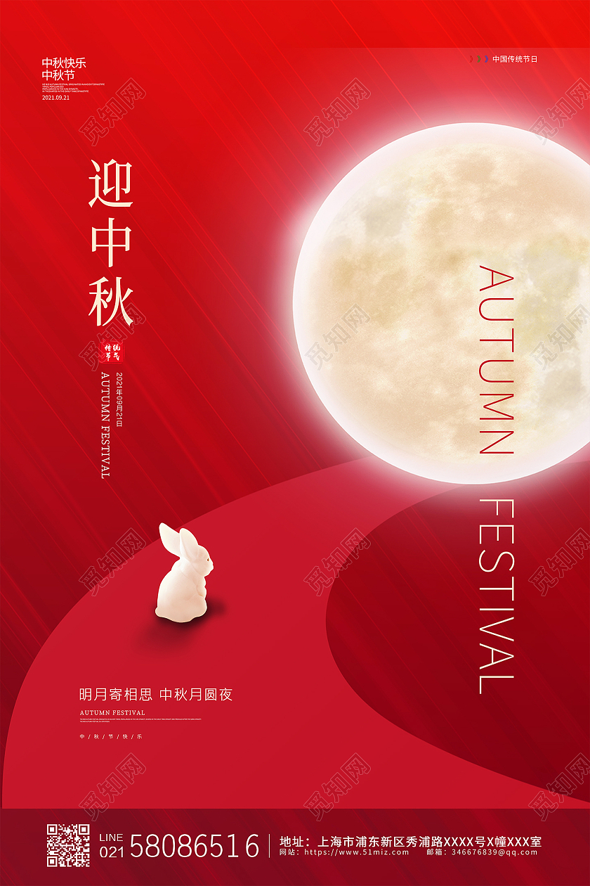 红色简约大气喜庆月兔中秋节迎中秋宣传海报设计