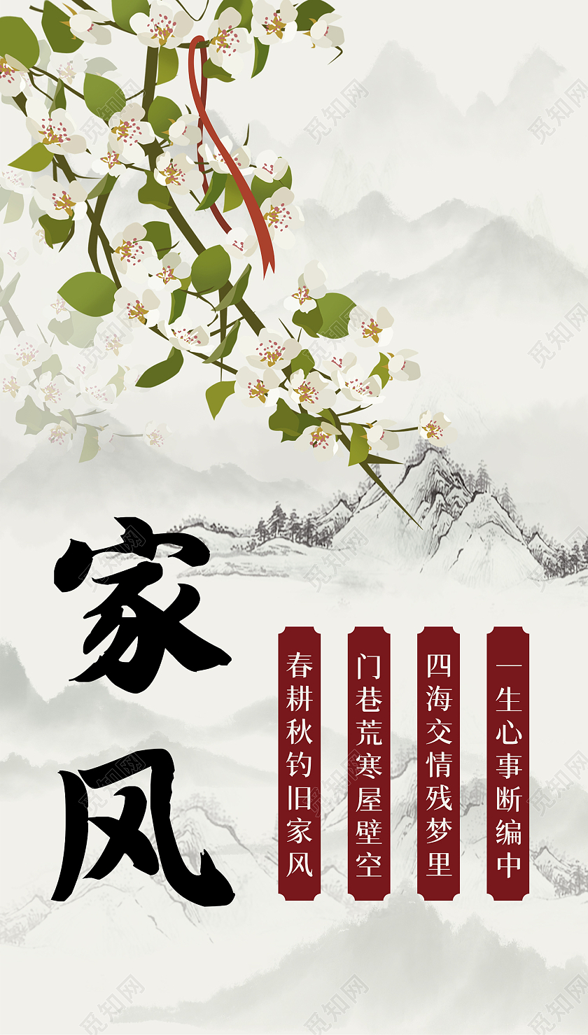 浅黄色简约大气中国风山水花枝家风ui手机海报家风手机海报