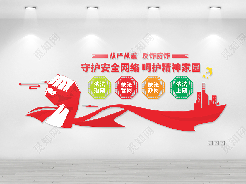 红色大气风格守护网络安全文化墙