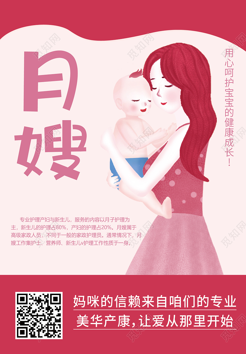粉色卡通插画简约月嫂专业护理海报背景月嫂海报