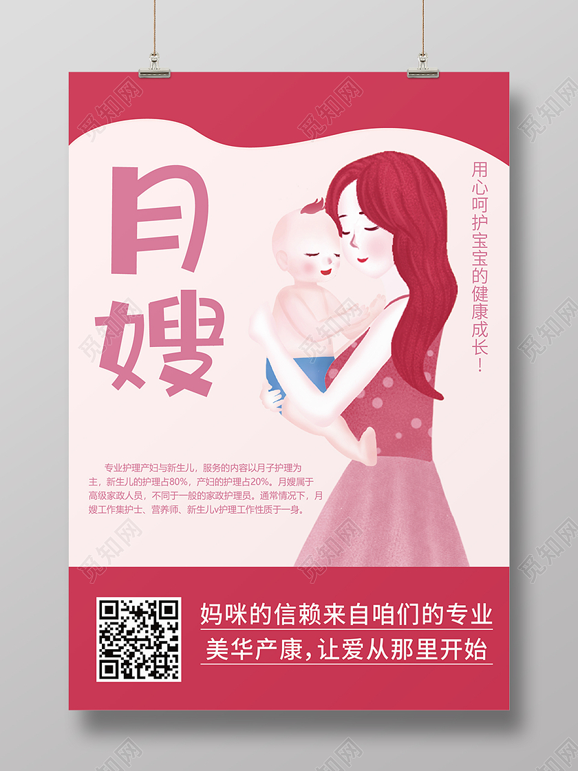 粉色卡通插画简约月嫂专业护理海报背景月嫂海报