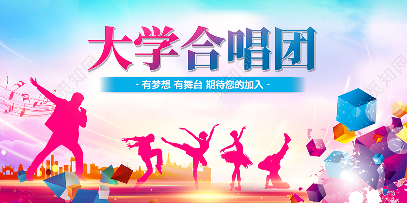 蓝色简约时尚大气校园合唱舞蹈活动展板合唱展板