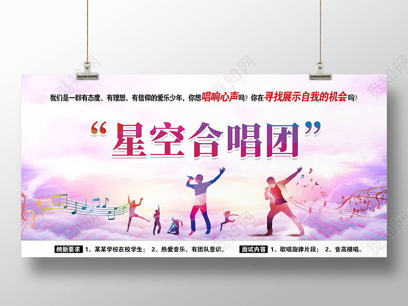 粉色简约时尚大气音乐校园合唱招聘展板合唱展板