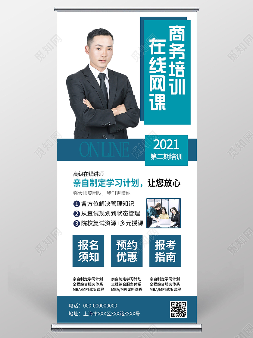 蓝色简约在线网课商务培训宣传活动展架易拉宝商务培训展架