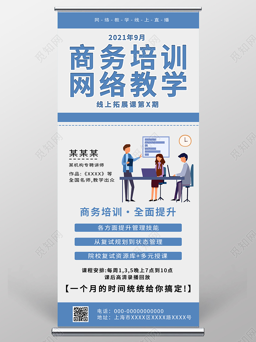 蓝色插画商务培训网络教学宣传展架易拉宝商务培训展架