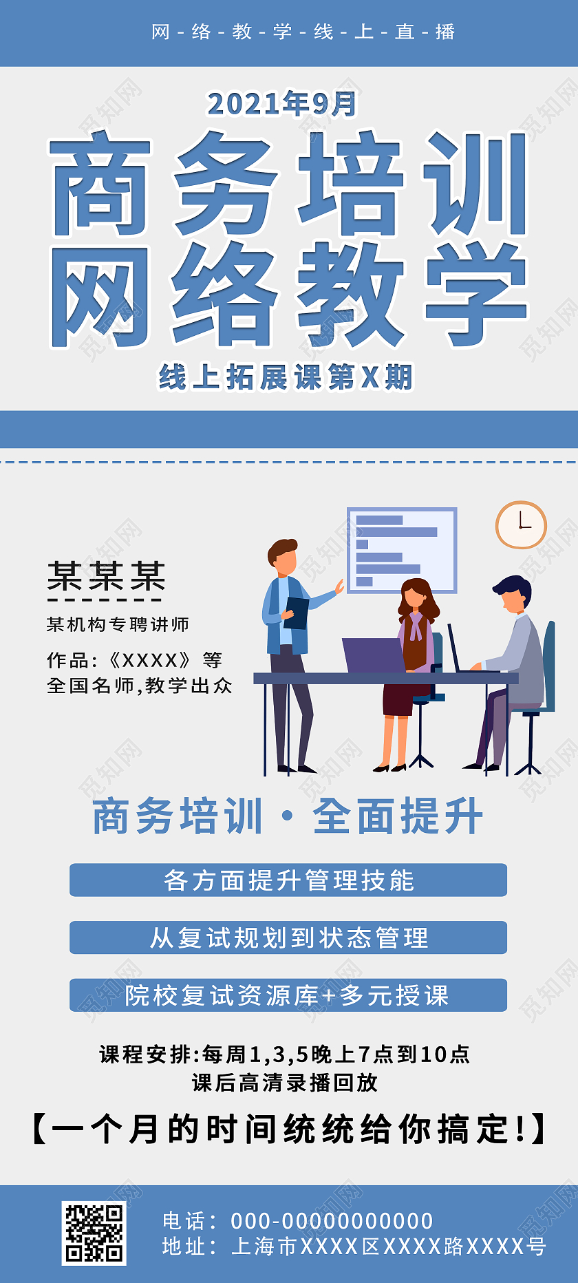 蓝色插画商务培训网络教学宣传展架易拉宝商务培训展架