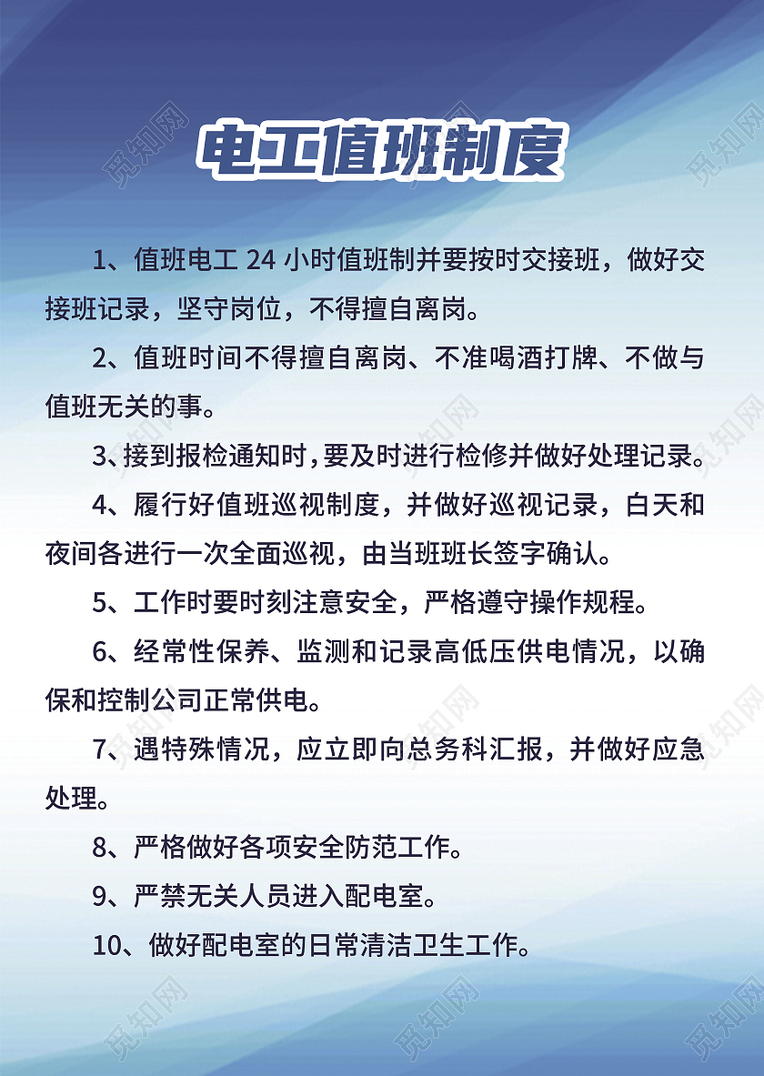 蓝色简约科技大气电工值班制度电工海报宣传海报
