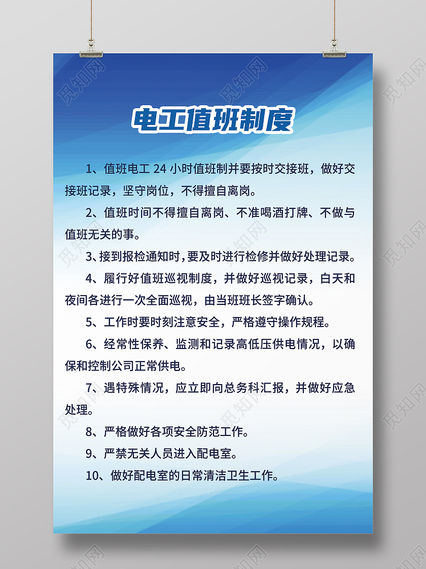 蓝色简约科技大气电工值班制度电工海报宣传海报