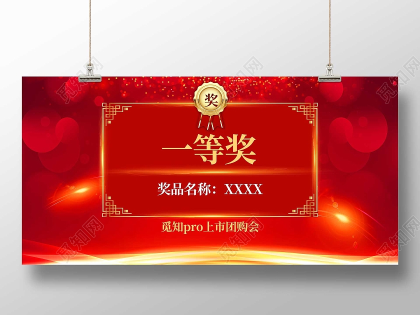 红色大气一等奖奖品上市团购会展板