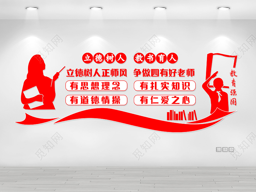 红色剪纸卡通立德树人正师风争做四有好老师教师办公室文化墙