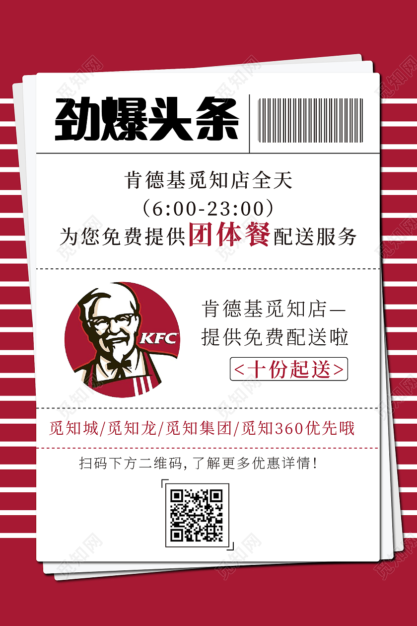 红色简约风劲爆头条肯德基配送促销海报肯德基海报