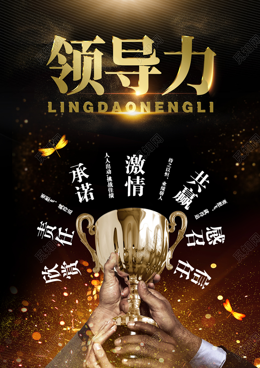 黑金时尚大气企业领导力团结活动海报领导力海报