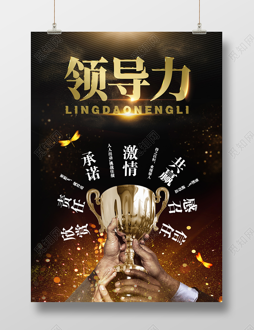黑金时尚大气企业领导力团结活动海报领导力海报