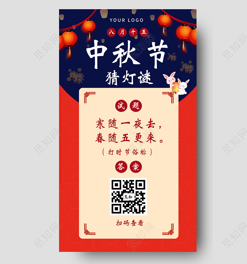 中国风喜庆中秋结猜灯谜中秋猜灯谜手机ui海报
