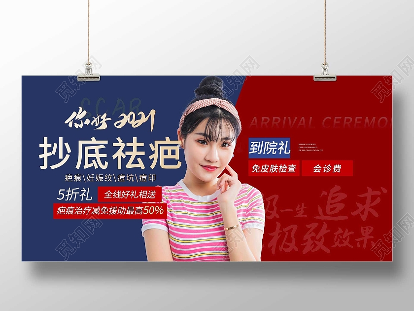 红色时尚抄底祛疤医美美容促销活动展板医美活动