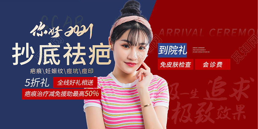 红色时尚抄底祛疤医美美容促销活动展板医美活动