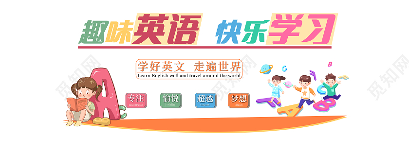 彩色卡通风趣味英语快乐学习英语角文化墙