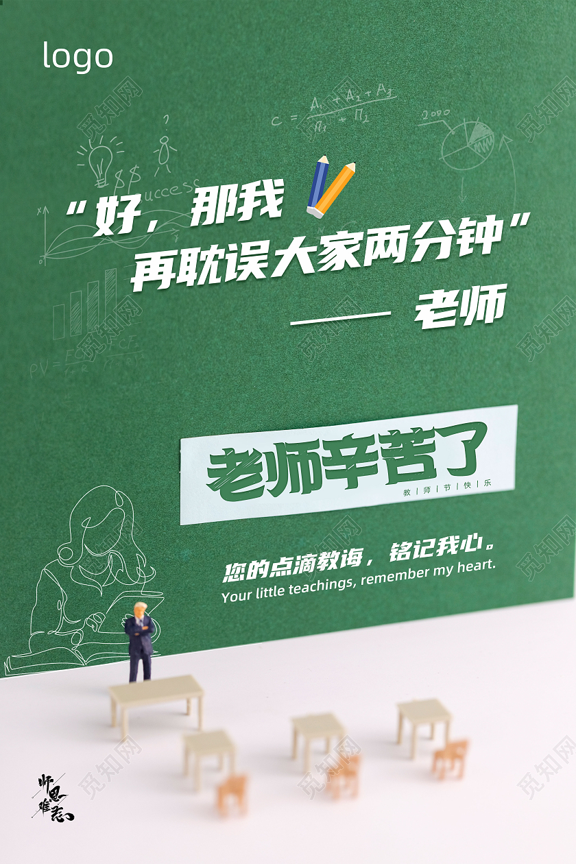 绿色简约老师辛苦了教师节快乐海报
