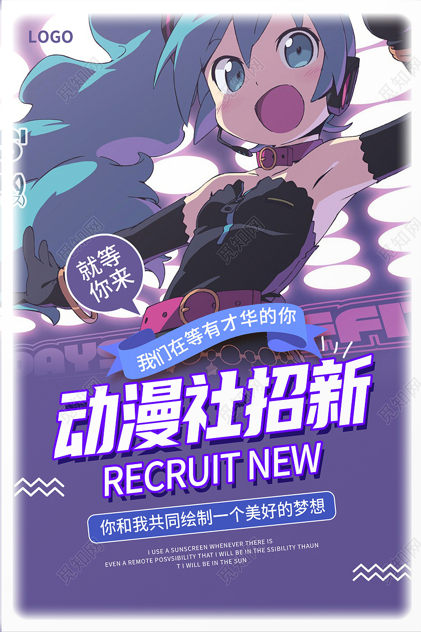 紫色卡通动漫社招新学生会招新海报设计