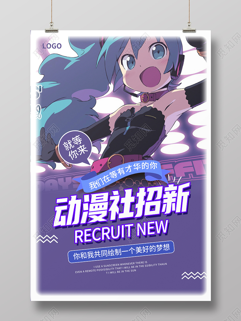 紫色卡通动漫社招新学生会招新海报设计