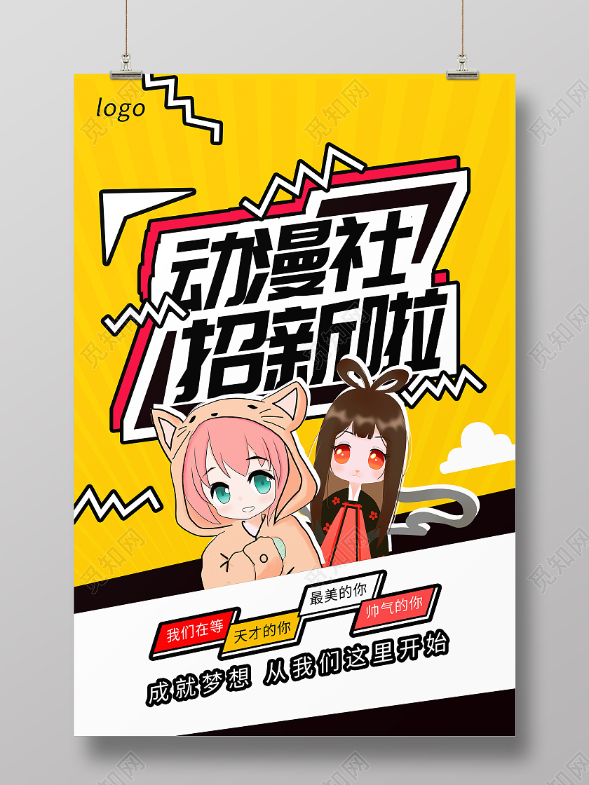 黄色卡通动漫社招新学生会招新海报设计